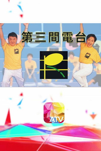 第三间电台海报
