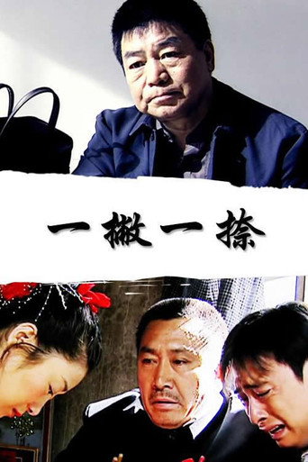 一撇一捺海报