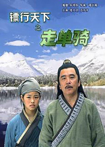 镖行天下6：走单骑海报
