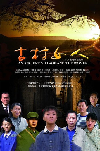 古村女人海报