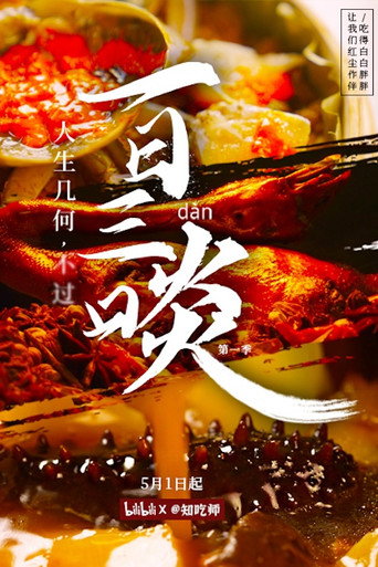 一日三啖 第 1 季海报