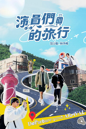 演员们的旅行海报