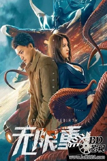 无限重生海报