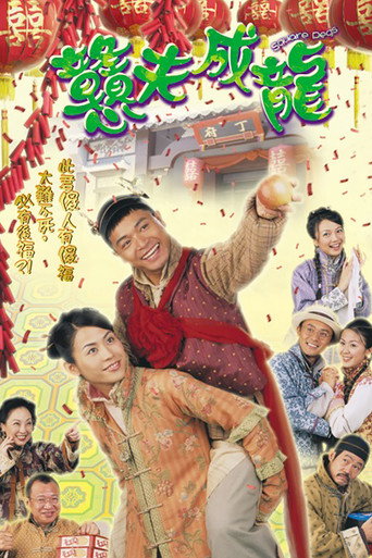 憨夫成龙海报