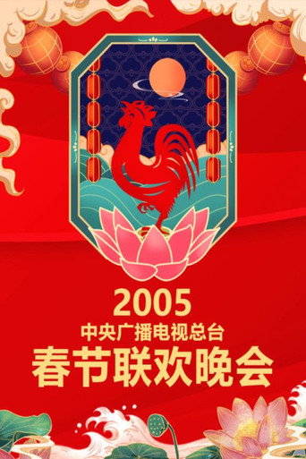 中央广播电视总台春节联欢晚会 2005年中央电视台春节联欢晚会海报