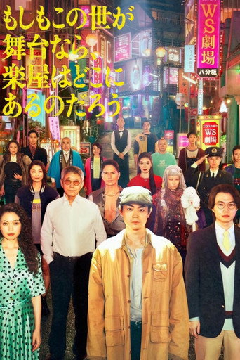 如果这个世界是一座舞台，后台究竟在哪里海报