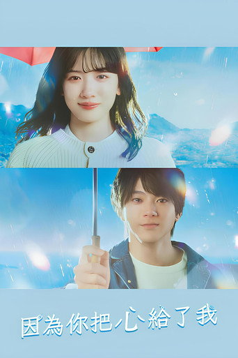 因为你把心给了我海报