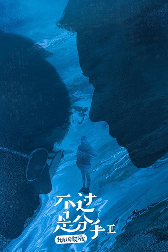 不过是分手 第 2 季海报