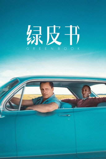 绿皮书海报