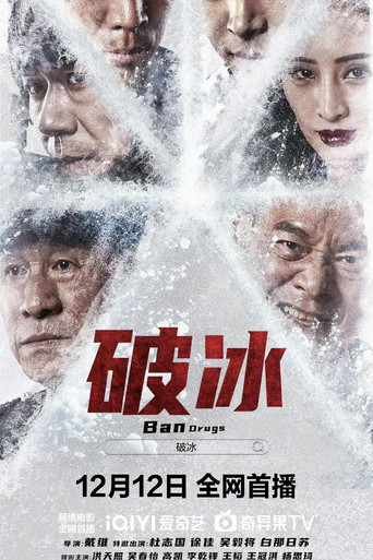 破冰海报