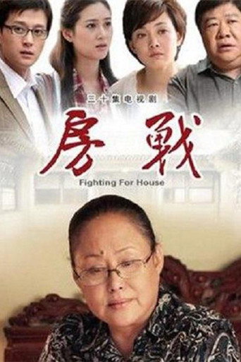 房战海报