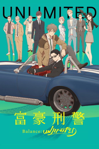 富豪刑警 Balance：UNLIMITED海报