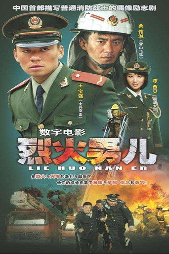 烈火男儿之见习英雄海报