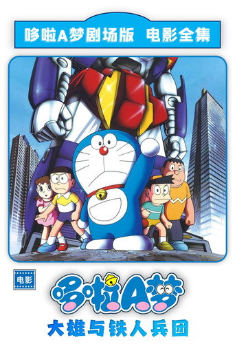 哆啦A梦：大雄与铁人兵团海报