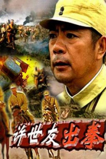 许世友出拳海报
