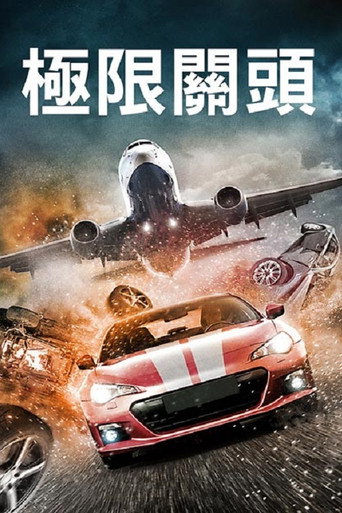 速度与激战海报