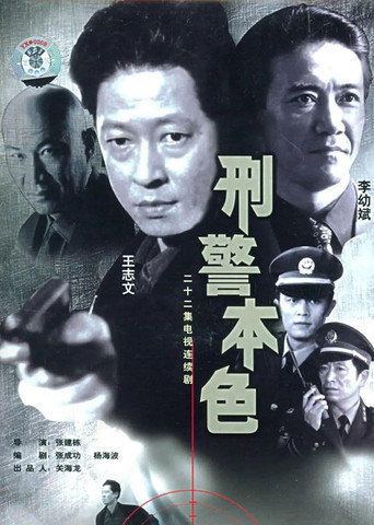 刑警本色 第 1 季海报