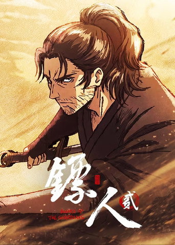 镖人 第 2 季海报
