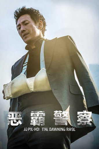 恶霸警察海报
