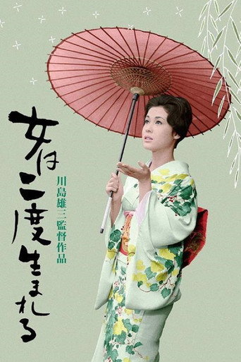 女人二度出生海报