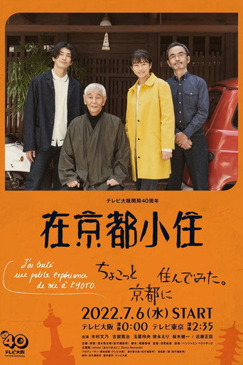 在京都小住海报