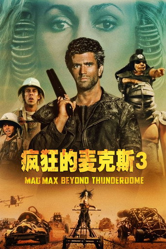 疯狂的麦克斯3海报