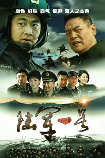 陆军一号海报