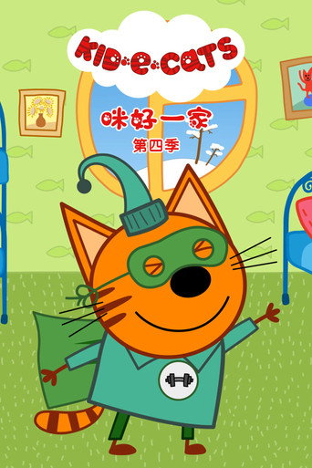 咪好一家 第四季海报