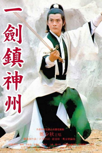 一剑镇神州海报