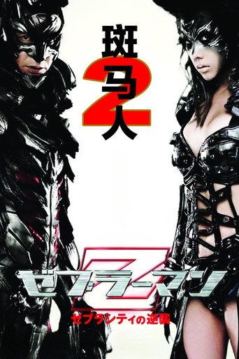 斑马人2：斑马城的反攻海报