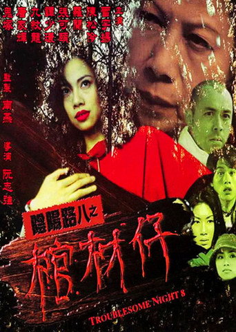 阴阳路8：棺材仔海报
