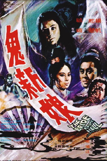 鬼新娘海报