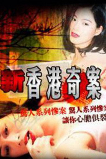 新香港奇案海报