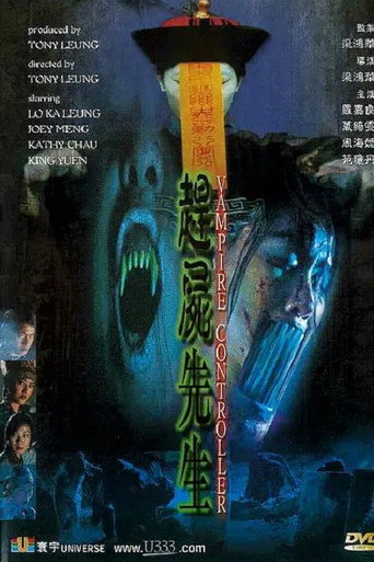 赶尸先生海报