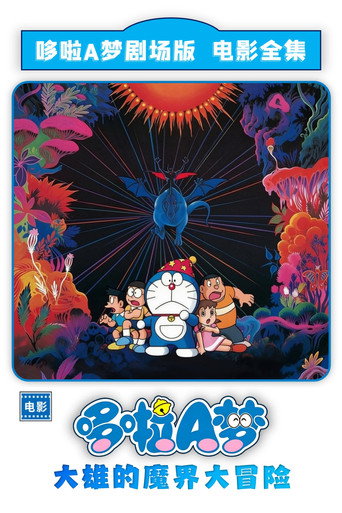哆啦A梦：大雄的魔界大冒险海报