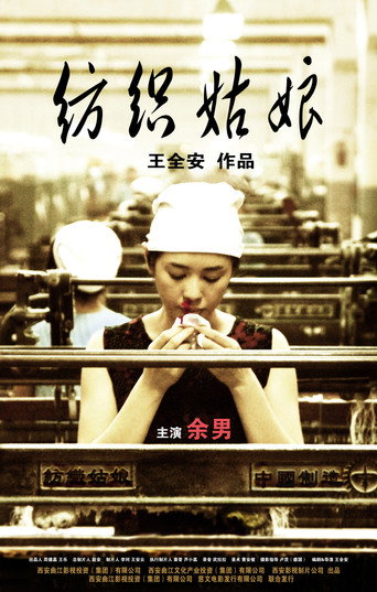 纺织姑娘海报