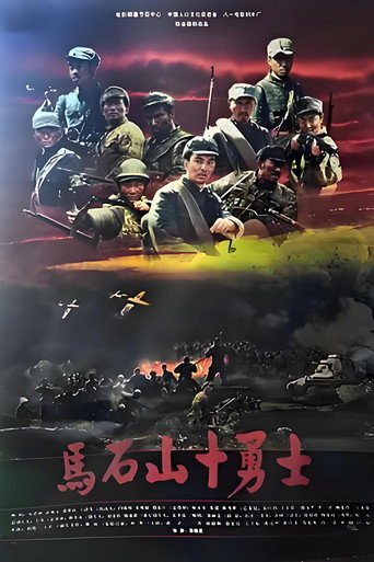 马石山十勇士海报