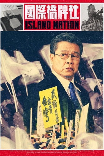 国际桥牌社 第 1 季海报