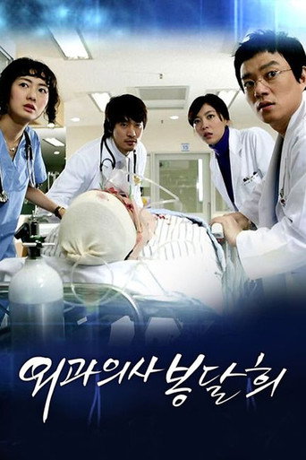 外科医生奉达熙海报