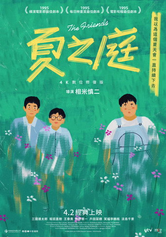 夏日的庭院海报