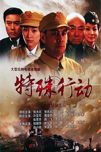 特殊行动海报