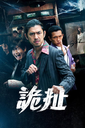 诡扯海报