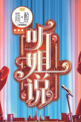 听姐说海报