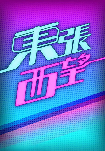 东张西望 2024海报