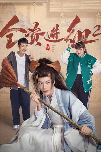 全资进组 第 2 季海报