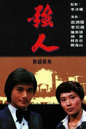 强人海报