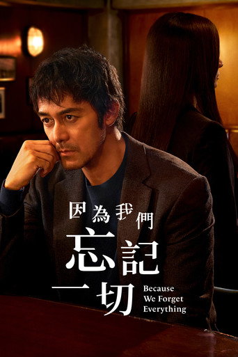 因为我们忘记一切海报