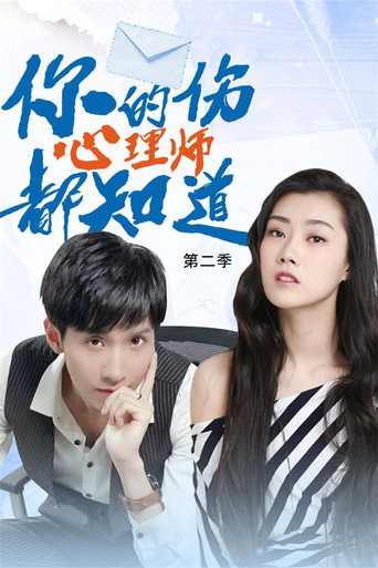 你的伤心理师都知道 第 2 季海报