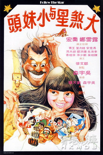 大煞星与小妹头海报