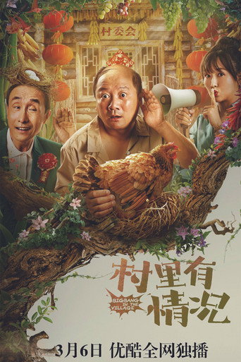 村里有情况海报